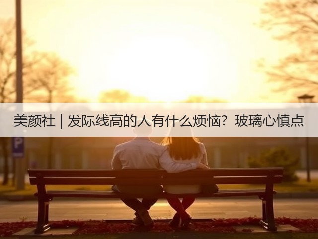 美颜社 | 发际线高的人有什么烦恼?玻璃心慎点(图1) 美颜社 | 发际线高的人有什么烦恼?玻璃心慎点(图1)