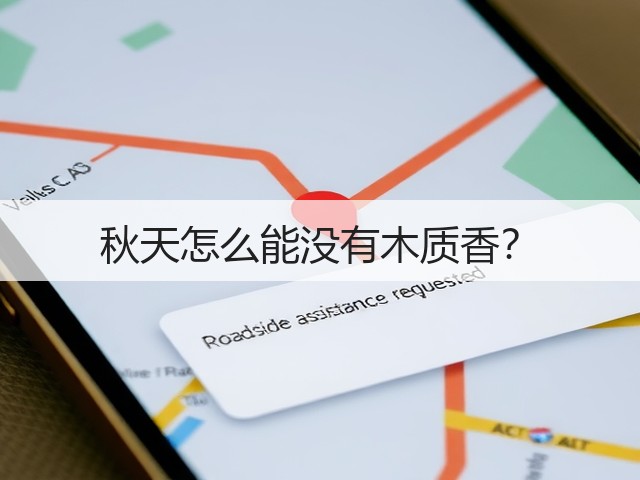 秋天怎么能没有木质香?(图2) 秋天怎么能没有木质香?(图2)