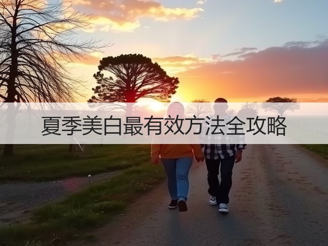 夏季美白最有效方法全攻略(图1)