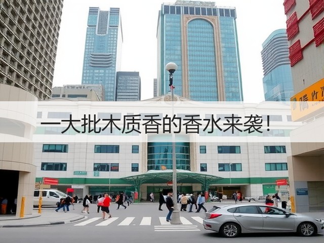 一大批木质香的香水来袭！(图1)