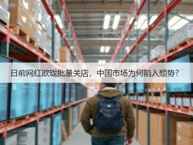 日前网红欧珑批量关店,中国市场为何陷入颓势?(图2) 日前网红欧珑批量关店,中国市场为何陷入颓势?(图2)