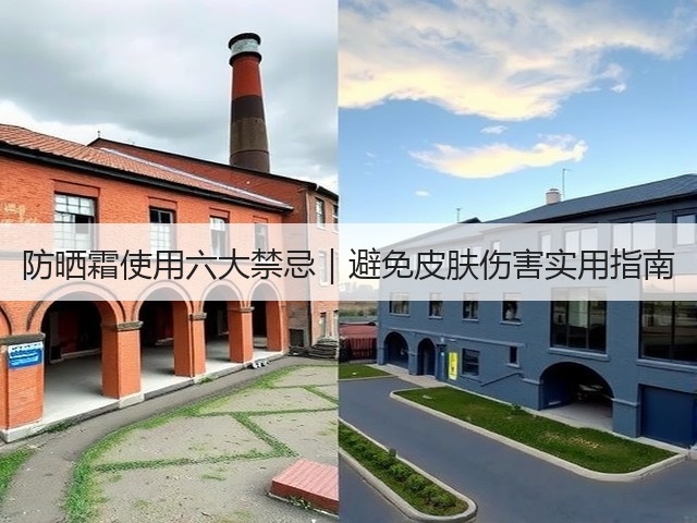 防晒霜使用六大禁忌｜避免皮肤伤害实用指南(图3)