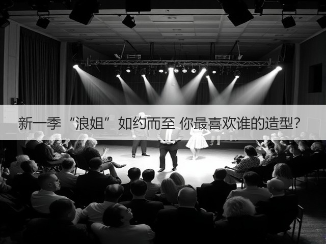 新一季“浪姐”如约而至 你最喜欢谁的造型?(图3) 新一季“浪姐”如约而至 你最喜欢谁的造型?(图3)