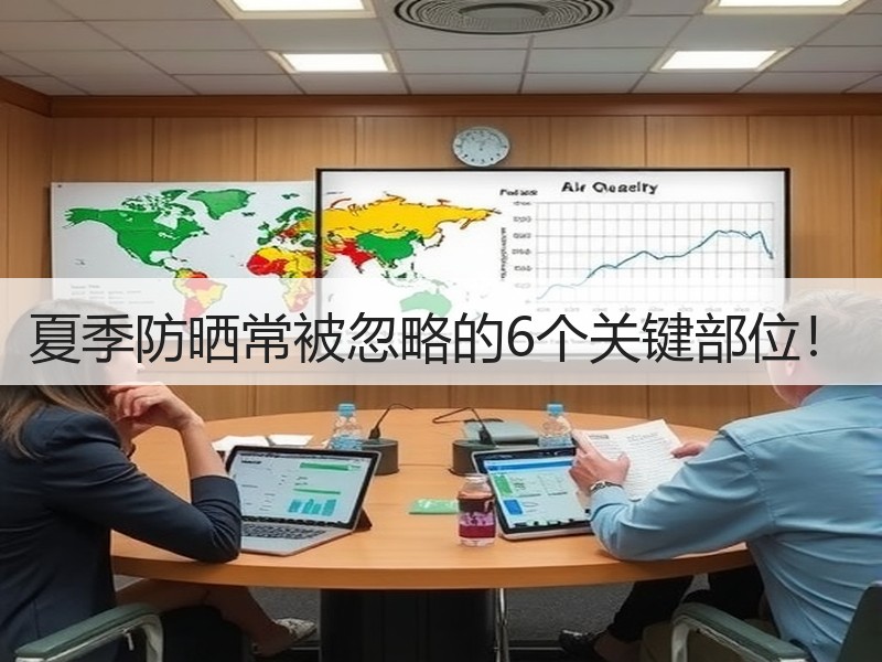 夏季防晒常被忽略的6个关键部位！
