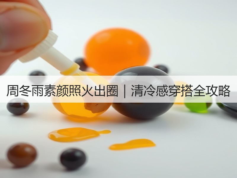 周冬雨素颜照火出圈｜清冷感穿搭全攻略
