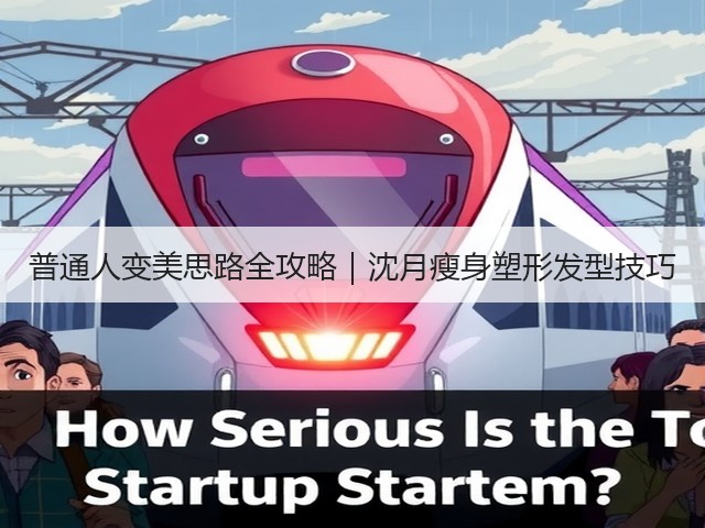 普通人变美思路全攻略|沈月瘦身塑形发型技巧(图2) 普通人变美思路全攻略|沈月瘦身塑形发型技巧(图2)