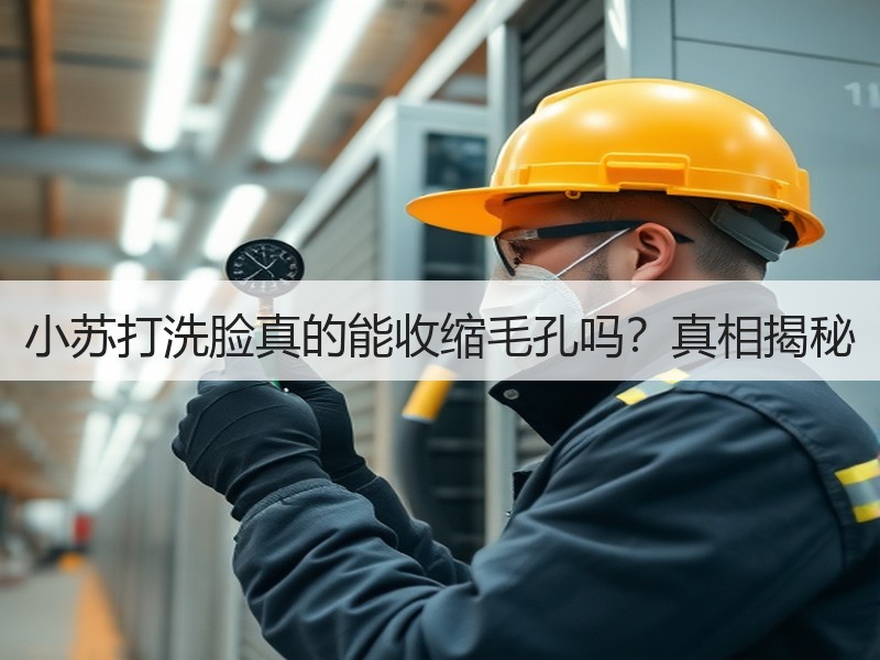 小苏打洗脸真的能收缩毛孔吗？真相揭秘