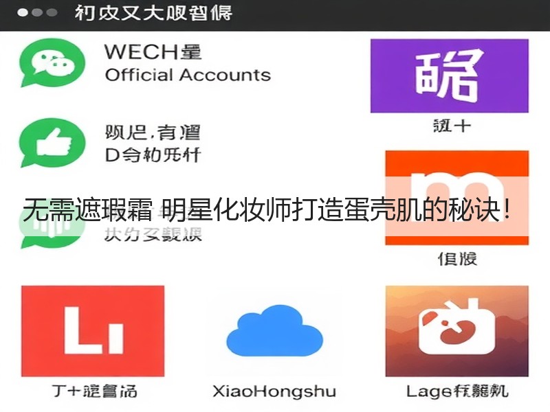 无需遮瑕霜 明星化妆师打造蛋壳肌的秘诀！
