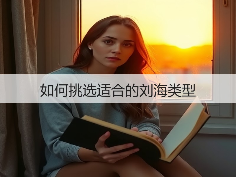 如何挑选适合的刘海类型