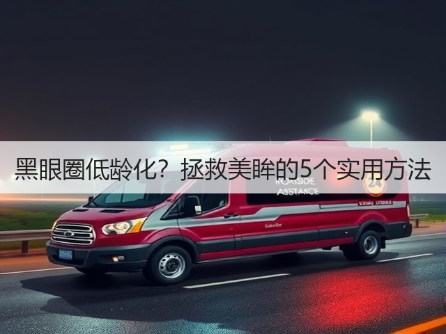 黑眼圈低龄化？拯救美眸的5个实用方法(图3)