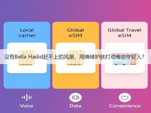 没有Bella Hadid赶不上的风潮,用情绪护肤打动倦怠年轻人?(图2) 没有Bella Hadid赶不上的风潮,用情绪护肤打动倦怠年轻人?(图2)