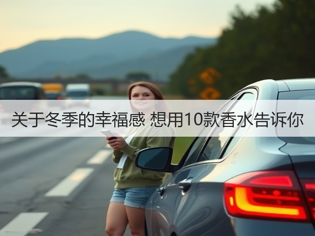关于冬季的幸福感 想用10款香水告诉你(图1) 关于冬季的幸福感 想用10款香水告诉你(图1)