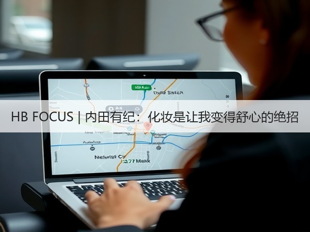 HB FOCUS | 内田有纪:化妆是让我变得舒心的绝招(图2) HB FOCUS | 内田有纪:化妆是让我变得舒心的绝招(图2)