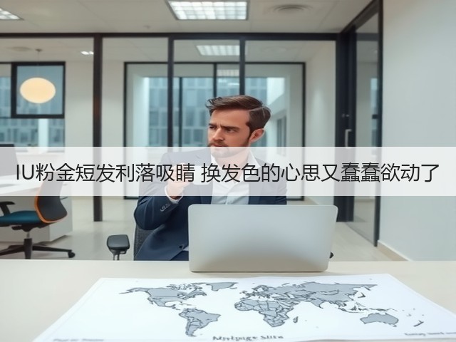 IU粉金短发利落吸睛 换发色的心思又蠢蠢欲动了(图2) IU粉金短发利落吸睛 换发色的心思又蠢蠢欲动了(图2)