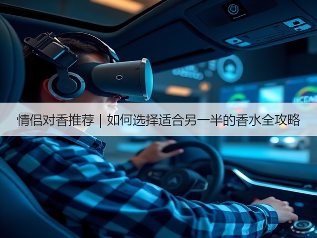 情侣对香推荐|如何选择适合另一半的香水全攻略(图3) 情侣对香推荐|如何选择适合另一半的香水全攻略(图3)