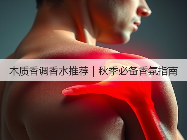木质香调香水推荐|秋季必备香氛指南(图2) 木质香调香水推荐|秋季必备香氛指南(图2)