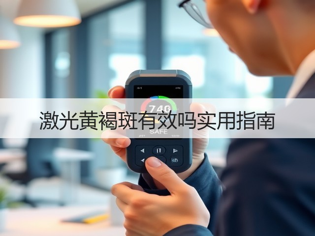 激光黄褐斑有效吗实用指南(图2) 激光黄褐斑有效吗实用指南(图2)
