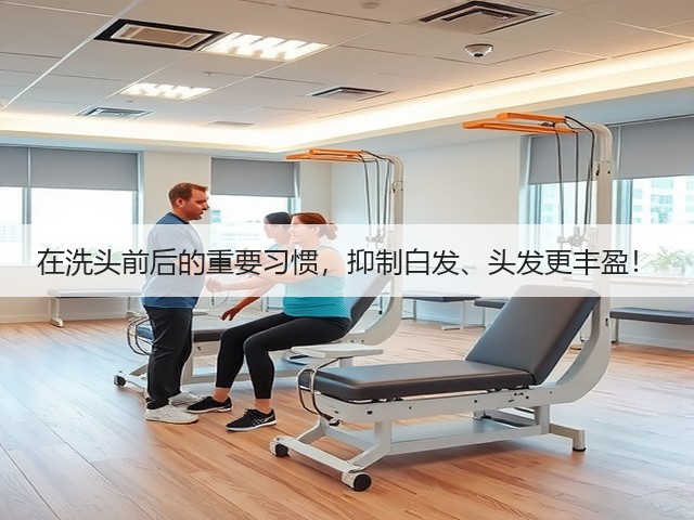 在洗头前后的重要习惯，抑制白发、头发更丰盈！(图2)