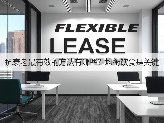 抗衰老最有效的方法有哪些?均衡饮食是关键(图1) 抗衰老最有效的方法有哪些?均衡饮食是关键(图1)
