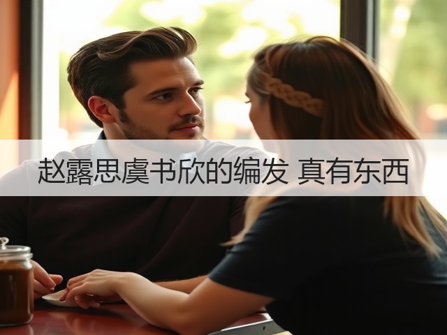 赵露思虞书欣的编发 真有东西(图3) 赵露思虞书欣的编发 真有东西(图3)