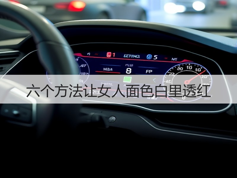 六个方法让女人面色白里透红