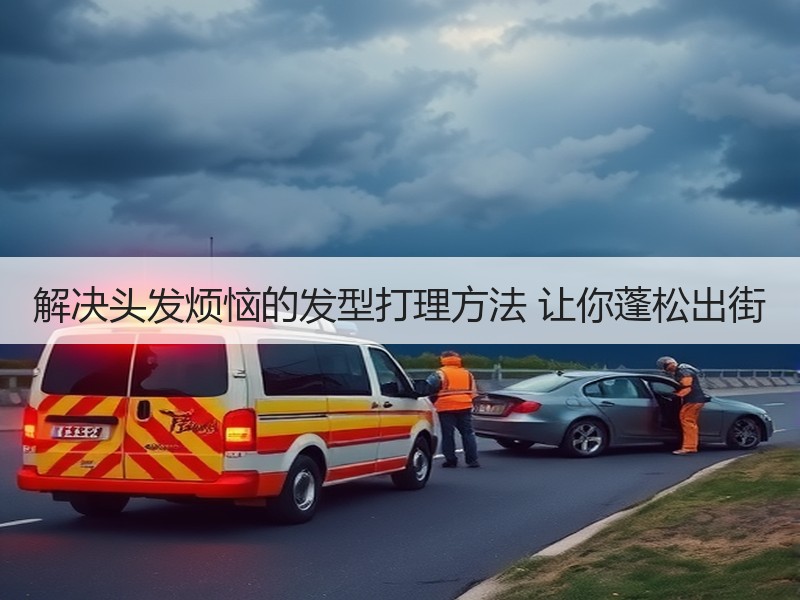解决头发烦恼的发型打理方法 让你蓬松出街