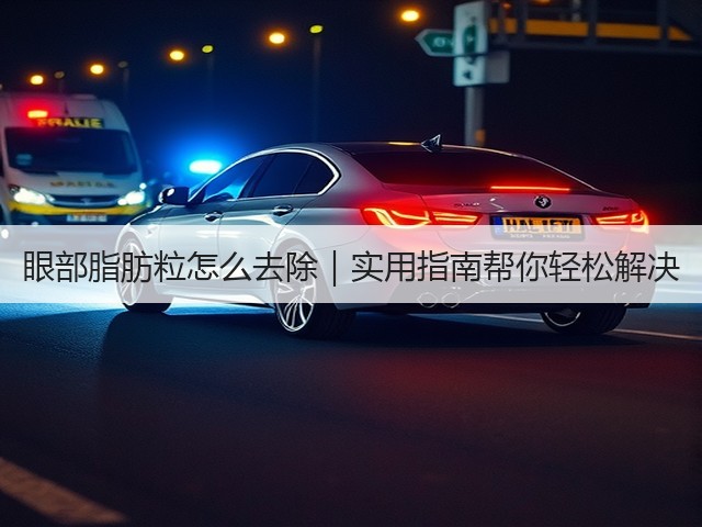 眼部脂肪粒怎么去除|实用指南帮你轻松解决(图2) 眼部脂肪粒怎么去除|实用指南帮你轻松解决(图2)