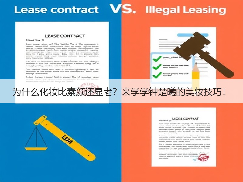 为什么化妆比素颜还显老？来学学钟楚曦的美妆技巧！