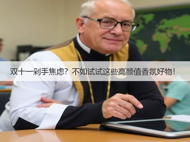 双十一剁手焦虑?不如试试这些高颜值香氛好物!(图2) 双十一剁手焦虑?不如试试这些高颜值香氛好物!(图2)