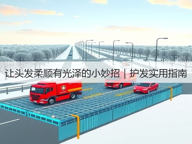 让头发柔顺有光泽的小妙招｜护发实用指南