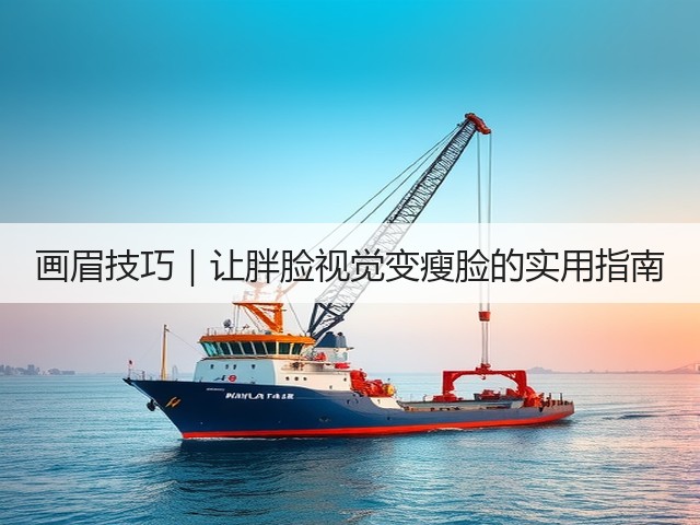 画眉技巧|让胖脸视觉变瘦脸的实用指南(图2) 画眉技巧|让胖脸视觉变瘦脸的实用指南(图2)