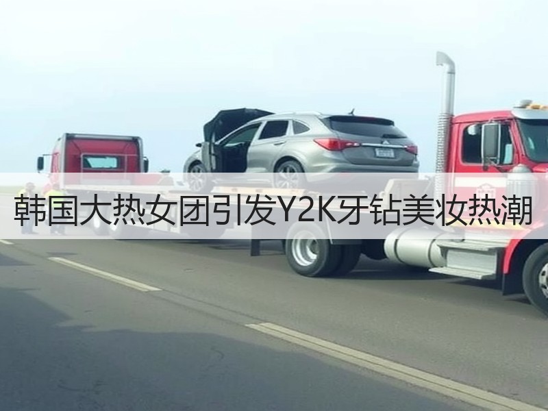 韩国大热女团引发Y2K牙钻美妆热潮