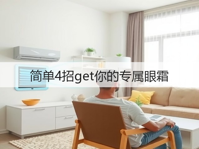简单4招get你的专属眼霜(图2) 简单4招get你的专属眼霜(图2)