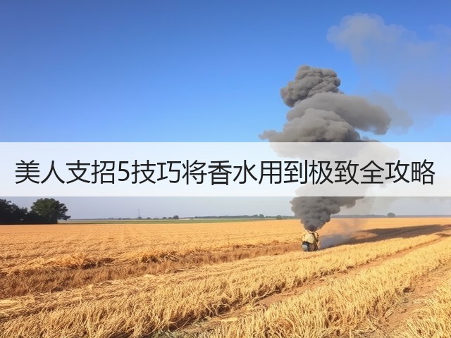 美人支招5技巧将香水用到极致全攻略(图1) 美人支招5技巧将香水用到极致全攻略(图1)