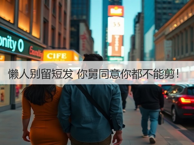 懒人别留短发 你舅同意你都不能剪!(图2) 懒人别留短发 你舅同意你都不能剪!(图2)