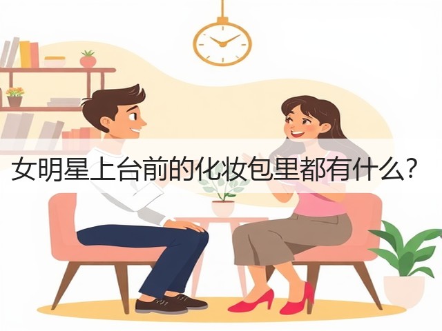 女明星上台前的化妆包里都有什么?(图3) 女明星上台前的化妆包里都有什么?(图3)