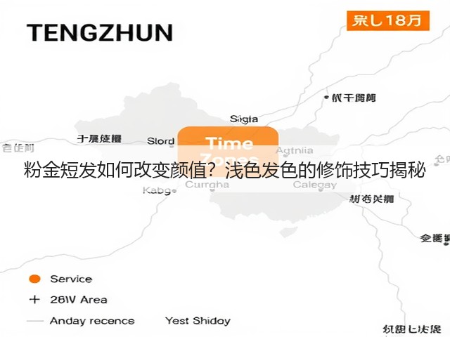 粉金短发如何改变颜值?浅色发色的修饰技巧揭秘(图2) 粉金短发如何改变颜值?浅色发色的修饰技巧揭秘(图2)