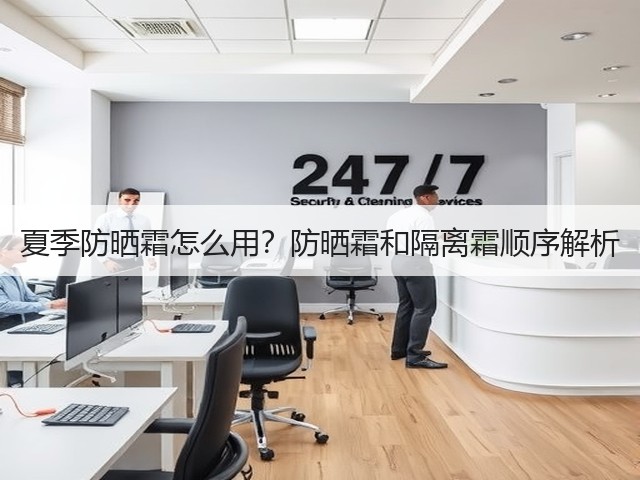 夏季防晒霜怎么用?防晒霜和隔离霜顺序解析(图1) 夏季防晒霜怎么用?防晒霜和隔离霜顺序解析(图1)