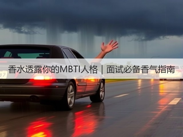 香水透露你的MBTI人格|面试必备香气指南(图2) 香水透露你的MBTI人格|面试必备香气指南(图2)