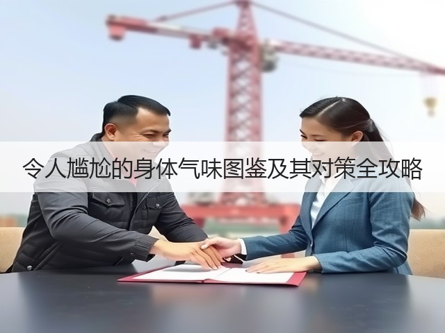 令人尴尬的身体气味图鉴及其对策全攻略(图3) 令人尴尬的身体气味图鉴及其对策全攻略(图3)