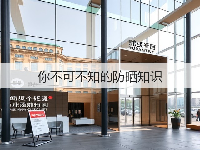 你不可不知的防晒知识(图2) 你不可不知的防晒知识(图2)