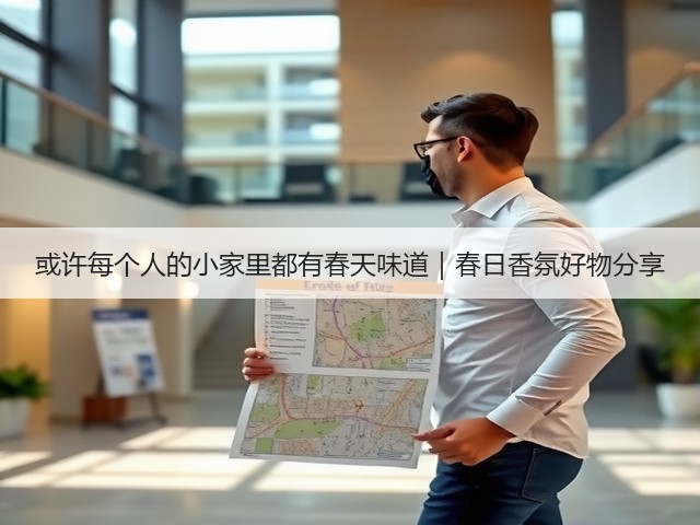 或许每个人的小家里都有春天味道|春日香氛好物分享(图2) 或许每个人的小家里都有春天味道|春日香氛好物分享(图2)