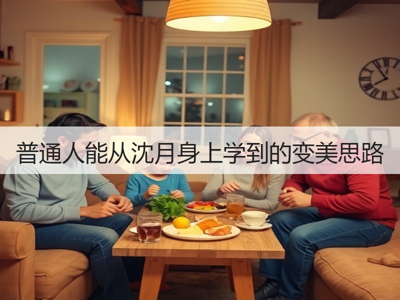 普通人能从沈月身上学到的变美思路