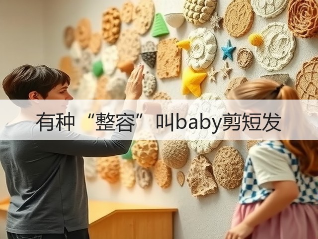 有种“整容”叫baby剪短发(图1) 有种“整容”叫baby剪短发(图1)