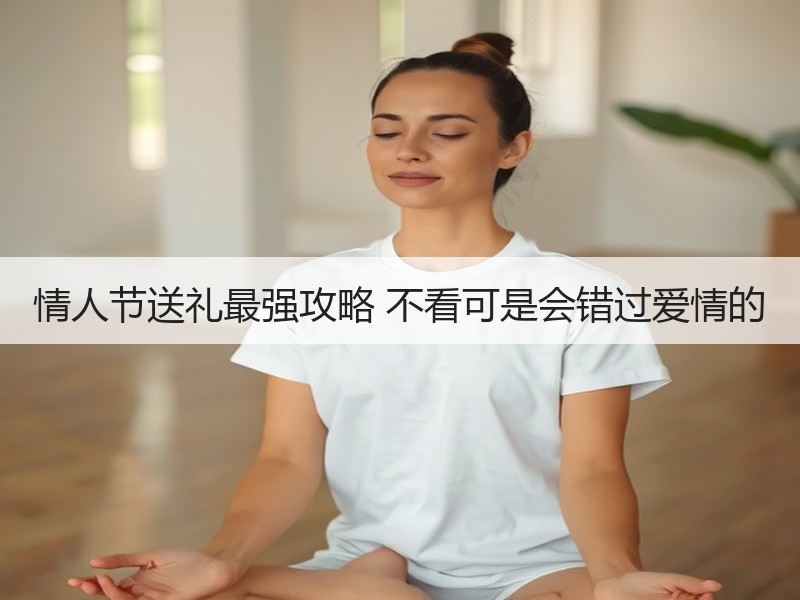 情人节送礼最强攻略 不看可是会错过爱情的