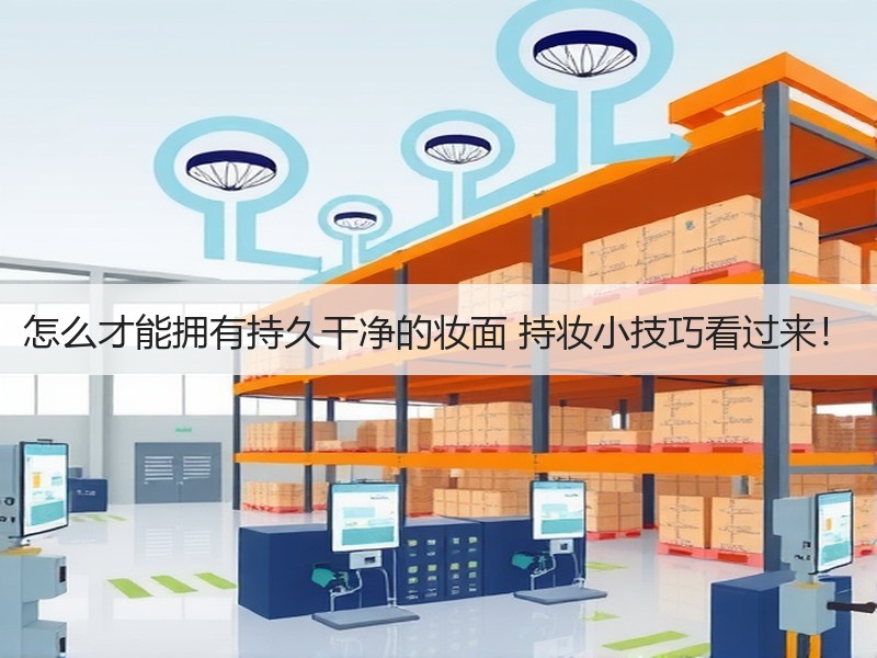 怎么才能拥有持久干净的妆面 持妆小技巧看过来！