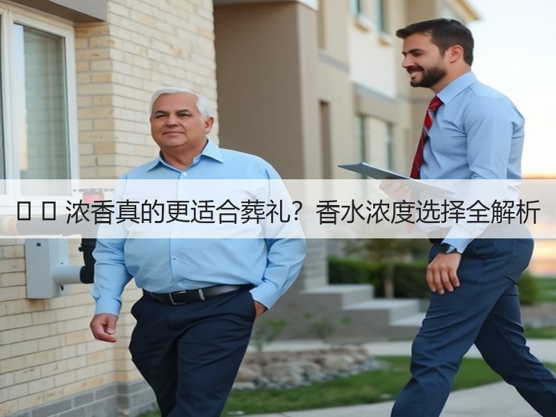 � � 浓香真的更适合葬礼？香水浓度选择全解析