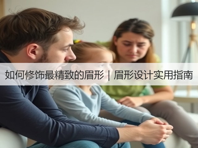 如何修饰最精致的眉形|眉形设计实用指南(图3) 如何修饰最精致的眉形|眉形设计实用指南(图3)