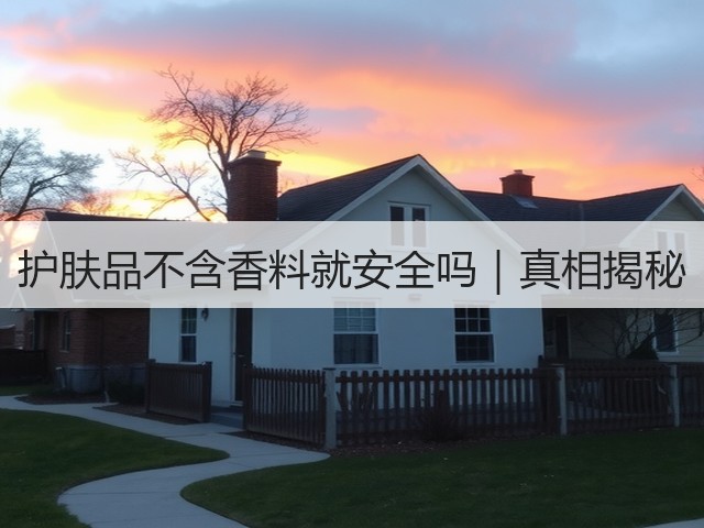 护肤品不含香料就安全吗|真相揭秘(图2) 护肤品不含香料就安全吗|真相揭秘(图2)
