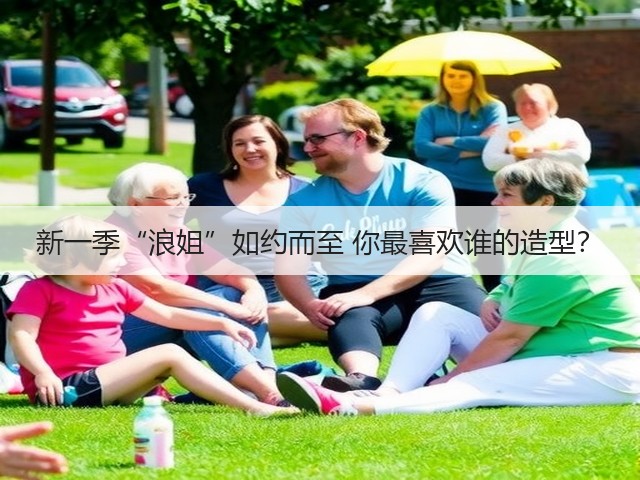 新一季“浪姐”如约而至 你最喜欢谁的造型？(图3)